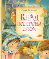 Прокофьева Софья Клад под старым дубом 978-5-389-09864-0
