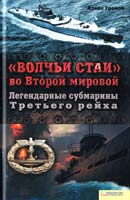 Громов Алекс «Волчьи стаи» во Второй мировой. Легендарные субмарины Третьего рейха 978-966-14-2370-0