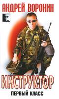 Андрей Воронин Инструктор. Первый класс 978-985-16-7028-0