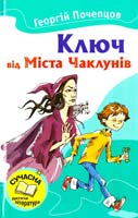 Почепцов Георгій Ключ від Міста Чаклунів : Казкові повісті 978-617-538-289-9