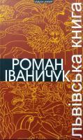 Іваничук Роман Львівська книга 978-966-441-472-9