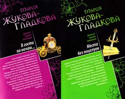 Жукова-Гладкова Мария Места без поцелуев ; В гости по ночам... 978-5-699-57455-1
