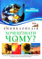 авт. тексту М. Лауро Хочеш знати чому? 978-617-526-494-2