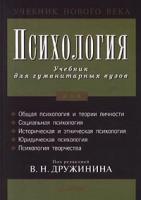 Под редакцией В. Н. Дружинина Психология. Учебник для гуманитарных вузов 5-272-00260-1