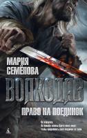 Семёнова Мария Волкодав. Право на поединок 978-5-389-07527-6