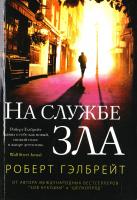 Гэлбрейт Роберт На службе зла 978-5-389-11220-9