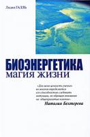 Лидия Галль Биоэнергетика - магия жизни 978-5-17-064934-1, 978-5-9725-1723-7