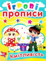 Ігрові прописи. Кмітливість. 5+ 978-966-936-053-3