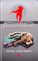 Серегин Михаил Китаец: Стиль барса. «Развод» по-китайски 5-699-08587-4