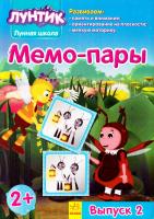 Мемо-пари. Випуск 2 978-966-747-040-1