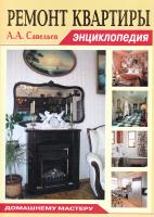 Савельев Александр Ремонт квартиры 978-5-93642-229-4