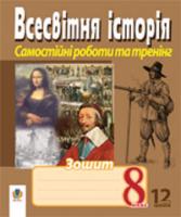 Гісем Олександр Володимирович, Мартинюк Олександр Олександрович Всесвітня історія.Зошит для самостійних робіт та тренінгу. 8 клас. (11-річ.пр.) 978-966-10-1087-0
