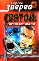 Зверев Сергей Святой: гарпун для Акулы 5-04-009218-0