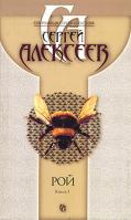 Сергей Алексеев Рой. В 2 книгах. Книга 1 978-5-373-01141-9, 978-5-373-01138-9, 978-5-224-01592-4
