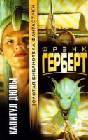 Фрэнк Герберт Капитул Дюны 5-17-004125-х, 5-17-007192-2