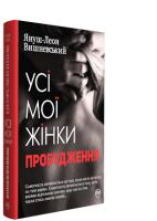 Вишневський Януш-Леон Усі мої жінки. Пробудження 978-966-917-201-3