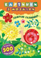 Смирнова К. В. Збираю галявину 978-966-284-609-6