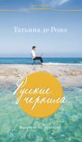 Татьяна,Де,Ронэ Русские чернила 978-5-389-06062-3