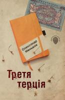 Олександр Меньшов Третя терція 978-966-948-287-7