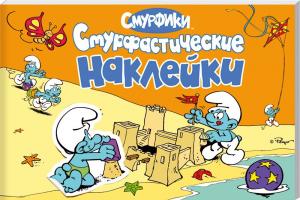 Смурфики. Альбом наклеек 978-5-353-05743-7