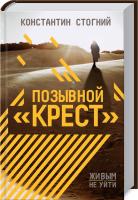 Стогний Константин Позывной «Крест» 978-617-12-7440-2