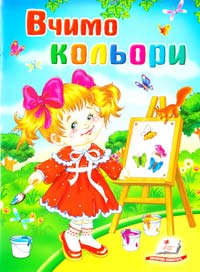 Чертова О. Вчимо кольори 978-966-913-441-7
