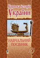 Лазарович Микола Васильович Коротка історія України: навчальний посібник 978-966-10-2150-0