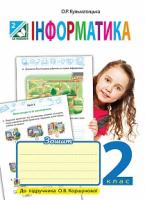 Кульматицька Оксана Романівна Інформатика : робочий зошит : 2 клас (до підр. Коршунової О.В.) 978-966-10-3381-7