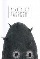 Хір Андрій Забобони 978-966-1545-23-5