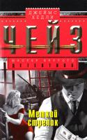 Джеймс Хедли Чейз Меткий стрелок 978-5-227-04070-1
