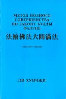 Ли Хунчжи Метод полного совершенства по закону Будды Фалунь 5-9594-0022-7