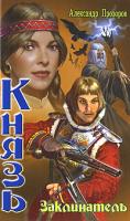 Александр Прозоров Князь. Заклинатель 5-289-02325-9