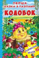 Книжка-пазл. Перша казка з пазлами. Колобок 978-966-936-550-7
