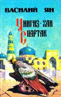 Ян Василий Чингиз-хан. Спартак 5-85869-039-4