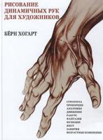 Берн Хогарт Рисование динамичных рук для художников 5-17-005949-3, 5-89624-054-6, 5-271-01658-7
