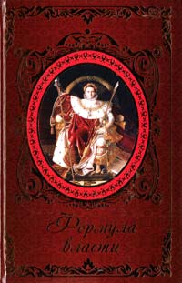 Авт.-сост. И. Б. Говердовекая Формула власти 978-617-570-260-4
