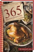 Семенда С.А. 365 рецептов вкусных блюд на каждый день 978-966-942-566-9