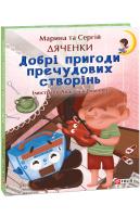 Марина та Сергій Дяченки Добрі пригоди пречудових створінь..... 978-966-03-8755-3