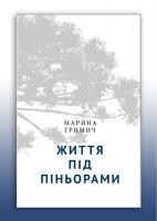 Гримич Марина Життя під піньорами 978-617-7310-12-8