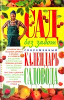 Вадченко Нина Сад без забот. Современный календарь садовода 978-966-338-594-5