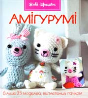 Тренч Н. Амігурумі 978-617-526-353-2