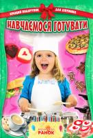Уклад. О. І. Стадник Навчаємося готувати 978-617-540-121-7