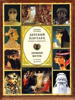 Бутромеев Владимир Детский плутарх. Великие и знаменитые. Древний Восток. От Хеопса до Дария 978-5-373-04003-7