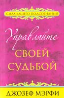 Мэрфи Джозеф Управляйте своей судьбой 978-985-15-1249-8