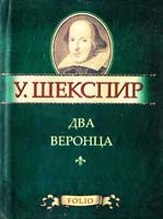 Шекспир Уильям Два веронца 978-966-03-5353-4
