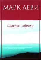 Леви Марк Сильнее страха 978-5-389-07574-0
