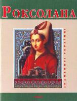 Рощина Н. Роксолана 966-03-4682-4