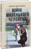 Малышко Ирина Война маленького человека 978-966-03-7600-7