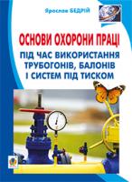 Бедрій Ярослав-Яків Іванович Основи охорони праці. Експлуатація трубогонів, балонів і систем під тиском : Навчальний посібник для студентів ВНЗ та інженерів-практиків 978-966-10-3325-1
