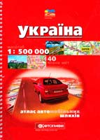 Україна : Атлас автомобільних шляхів : 1:500000 978-617-670-349-5